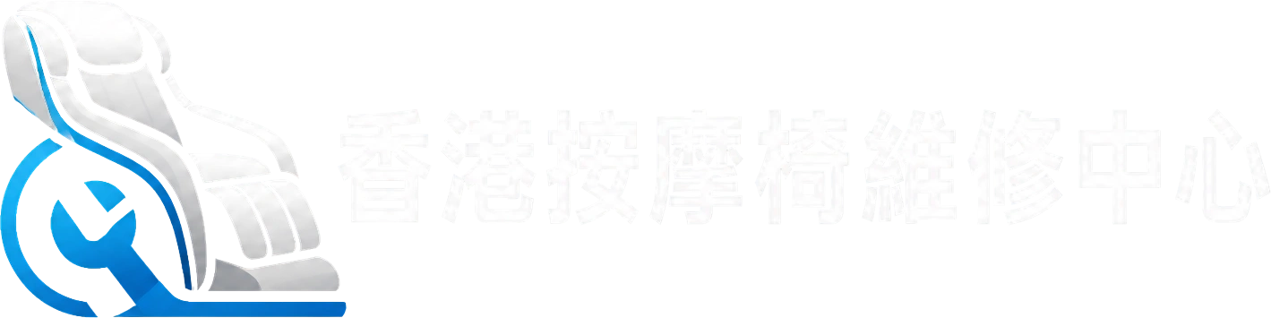 香港按摩椅維修中心